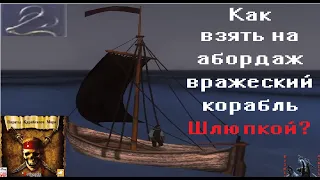 ПКМ (Корсары 2): "НГ". Как захватить Шлюпкой корабль? Игра за пирата с нуля! #2
