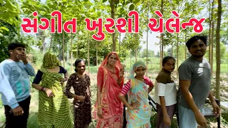 SANGIT KHURSHI CHALLENGE 🪑🎶  || Thakor Family Challenge