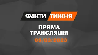 🛑 Факти тижня – ОНЛАЙН ТРАНСЛЯЦІЯ – 05.03.2023