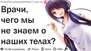 ВРАЧИ, ЧТО МЫ ДОЛЖНЫ ЗНАТЬ О НАШИХ ТЕЛАХ?