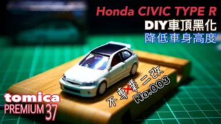 DIY不專業二改🔧原廠改No.003 Honda civic type 多美小汽車tomica🚗  車頂黑化、降車身高度