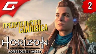 ПУТЬ НА ЗАПАД ➤ Horizon 2: Forbidden West / Запретный Запад ◉ Прохождение #2