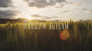 Павшим воїнам - Гайк Григорян