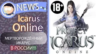 Мёртворожденный ICARUS в России!