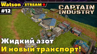 Captain of Industry - Жидкий азот и Лаборатории 3 уровня! (Стрим)