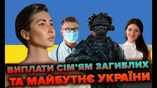 Про виплати сімʼям загиблих та про майбутнє України | Яна Пасинкова