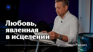 Павел Рындич - "Любовь, явленная в исцелении"