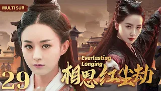 MULTISUB《相思红尘劫/Everlasting Longing》29 两任风流倜傥俏皇帝💐同时爱上美貌善良小神医，争风吃醋，不惜放弃帝位一生追随🤳#赵丽颖 #刘诗诗#霍建华【相思令】❤️中剧精选