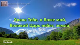 Хвала Тебе, о Боже мой. _гр. трио Назаруки — Вспоминайте отцов. 2003 год_