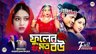 Fuler Moto Bou (ফুলের মতো বউ) | Ferdous | Shabnur | Khalil | Superhit Bangla Romantic Movie