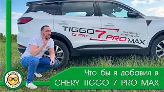 Обзор Chery Tiggo 7 Pro Max от #яновичок. Чери Тигго 7 Про Макс.