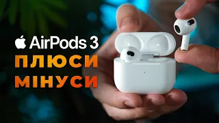 AirPods 3 у РЕАЛЬНОМУ ЖИТТІ: великий ОГЛЯД та ДОСВІД ВИКОРИСТАННЯ