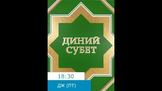 "Диний субет". Эфир 07.02.2020