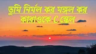 Tumi Nirmalo Karo Mongalo Koro Karaoke in natural C Scale/ তুমি নির্মল কর মঙ্গল করে মলীন মর্ম মুছায়ে