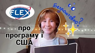 FLEX🇺🇲: як виграти грант на безкоштовне навчання в США |моя історія