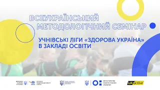 Семінар №21 — «Учнівські ліги «Здорова Україна» в закладі освіти» | UA_active EDU