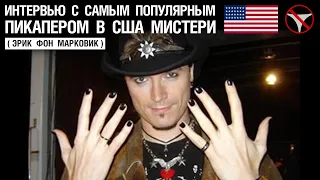 Интервью с самым популярным пикапером в США Мистери(Эрик фон Марковик)