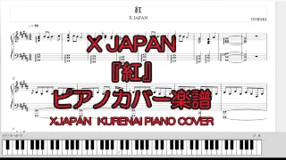 XJAPAN 『紅』KURENAIピアノ楽譜 耳コピアレンジ フルカバー 弾いてみました XJAPAN piano sheet music  【YOSHIKI】we are x