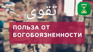 Польза от богобоязненности | Таква | Шейх Абу Яхья