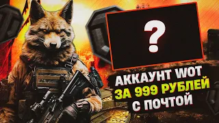 КУПИЛ АККАУНТ  WOT ЗА 999 РУБЛЕЙ | ЧТО В АНГАРЕ? | АККАУНТ WORLD OF TANKS С ПОЧТОЙ БЕЗ ПРИВЯЗОК