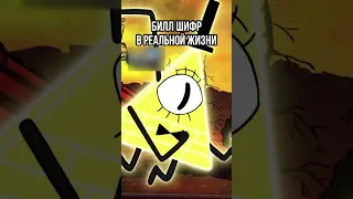 😱 БИЛЛ ШИФР В РЕАЛЬНОЙ ЖИЗНИ! #shorts #гравитифолз #gravityfalls #мультики #upx