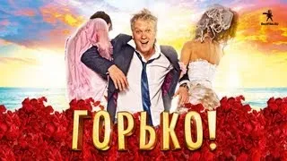 Горько! - трейлер