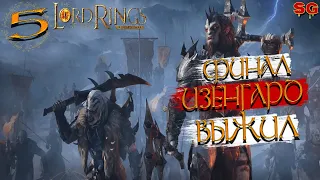 ИЗЕНГАРД ВЫЖИЛ!➤LOTR: Rise To War (Властелин колец Битва воинств)➤Прохождение№5