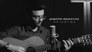 Δημήτρης Μπάκουλης τρίο - Επίλογος