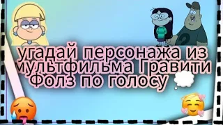 💞угадай персонажа по голосу из мультфильма Гравити Фолз)💞