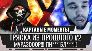 🔥 ТРЯСКА из ПРОШЛОГО ⏱️ #2 - "ЕСТЬ ПОПАДАНИЕ!" 💀 СЕСТРА КОРБЕНА vs WoT 2017 [Картавые моменты #7]