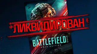 EA ЗАКРЫВАЕТ BATTLEFIELD 2042