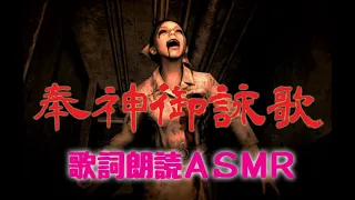 【SIREN】奉神御詠歌 現代語訳【朗読ASMR】