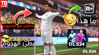 حل مشاكل دريم ليج 2024🔥مشكل الجمهور و البطئ في الهجوم😱+ ماهي R+ و كيف تجعل اللاعب يحتفل مع الجمهور