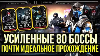 ИДЕАЛЬНАЯ КОМАНДА ДЛЯ ПРОХОЖДЕНИЯ 80 БОССОВ БАШНИ СИРАЙ РЮ ФАТАЛЬНО/ Mortal Kombat Mobile