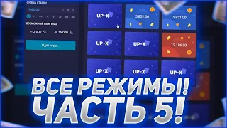 ИГРАЮ НА ВСЕХ РЕЖИМАХ ПО 1000 ЧАСТЬ 5! UP-X АПИКС ПРОМОКОД