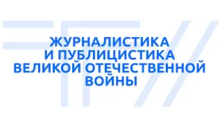 ТГУ ЛЕКЦИЯ-2022: ЖУРНАЛИСТИКА И ПУБЛИЦИСТИКА ВЕЛИКОЙ ОТЕЧЕСТВЕННОЙ ВОЙНЫ