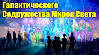 «Луч правды» от Галактического Содружества Миров Света#Эра Возрождения