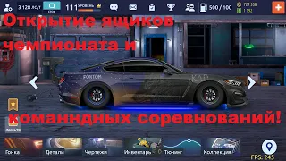 Открытие ящиков чемпионата и командных соревнований | Drag Racing: Уличные гонки