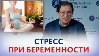 СТРЕСС при БЕРЕМЕННОСТИ. Чем ОПАСЕН хронический СТРЕСС для беременности и развития плода.