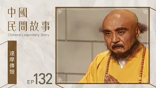 中國民間故事 第 132 集 達摩傳燈 Chinese legendary story EP132