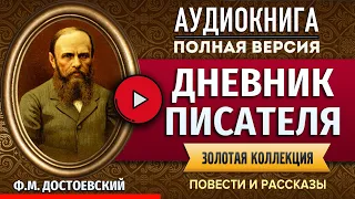 ДНЕВНИК ПИСАТЕЛЯ (Ч1) ДОСТОЕВСКИЙ Ф.М. - аудиокнига, слушать аудиокнига, аудиокниги онлайн