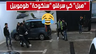 كاميرا مخفية #المفتاح..  "سنكوحة" سرق "طوموبيل"نتاع الشاب خيرو وخلطها معاه !