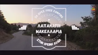 Λαπαναγοί - Μακελλαριά | 24 ώρες κατασκήνωση στην ορεινή Αχαΐα