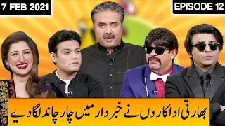 Khabardar With Aftab Iqbal 7 February 2021 | Episode 12 | Express News | IC1I