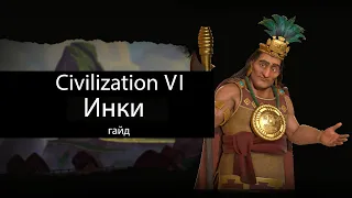 Civilization VI: Инки