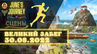 Junes Journey Великий Забег от 30.08.2022 Сцены 408, 233, 513, 625, 1025, 671