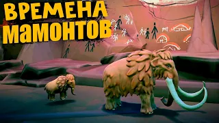 Спаси Мамонта The Odyssey of the Mammoth 2022