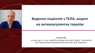 Ведення пацієнтів з ТЕЛА: акцент на антикоагулянтну терапію - Лутай Я.М.