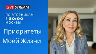 Приоритеты Моей Жизни.