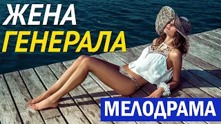 ЖЕНА ГЕНЕРАЛА. Очень мощный фильм, все серии. Русская мелодрама онлайн.